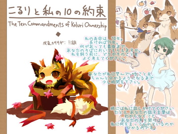 こるりと私の10の約束 [灰色カササギ]