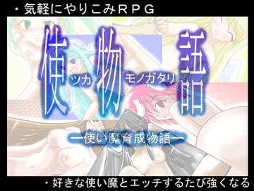 使物語(Ver3) [黒竜騎ソフトウェア]