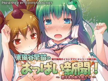 東風谷早苗のおっぱい新聞 [てんてん堂]