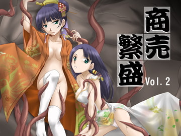 商売繁盛2 [俺様御一行]