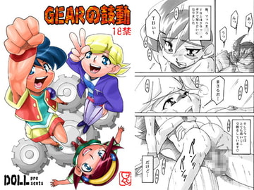 GEARの鼓動 [カームボーイドットコム]