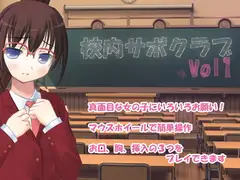 校内サポクラブ VOL1