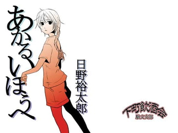 あかるいほうへ [下町飲酒会駄文支部 駄文支部]