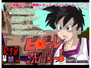 ビ☆デル洗脳っ! [Black DAHLIA]