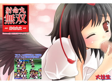 射命丸無双 [大往生]