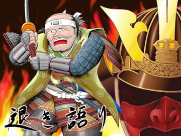 退き語り3 [多田圭一]