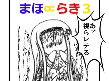 まほ∝らき3 [始まりの石。惨]