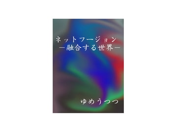 ネットフージョン —融合する世界— [Yume Utsutsu]