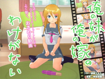 俺の妹が俺の嫁のわけがない [フェルナンです。]