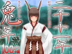 2011年、兎年