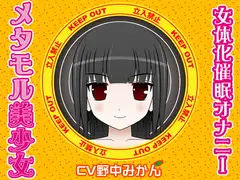 メタモル美少女-女体化催○オナニー-