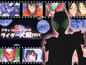 ドキッ!♀だらけのライダー大戦-完結編- [夢幻マウンテン]