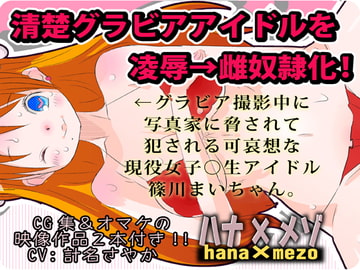 清楚アイドルを凌○→雌奴○化! [ハナ×メゾ]