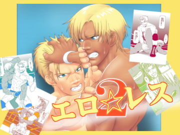 エロ☆レス2 [無味無臭]