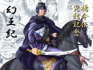 幻王紀～替天行道～ [CLARION]