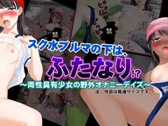 スク水ブルマの下は、ふたなり ～両性具有少女の野外オナニーデイズ～