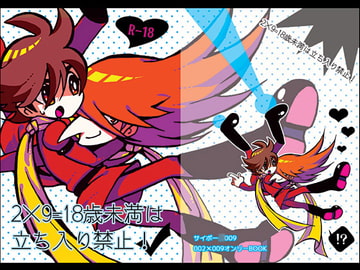 2×9=18歳未満は立ち入り禁止! [ドクマニックス]
