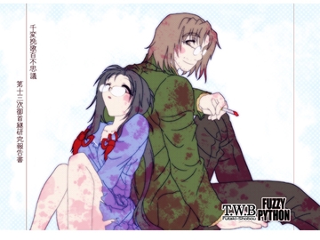 千変挽歌百不思議 第十三次御首継研究報告書 [二木書房]