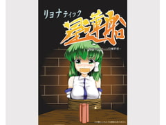 リョナティック星蓮船 [早く病院へ行ってください]