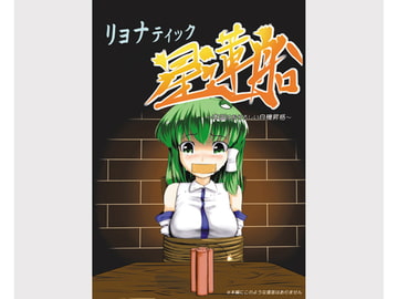 Ryonatic Seirensen [Go to the hospital immediately]