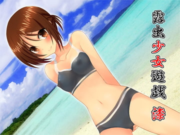 露出少女遊戯漆 [valssu]