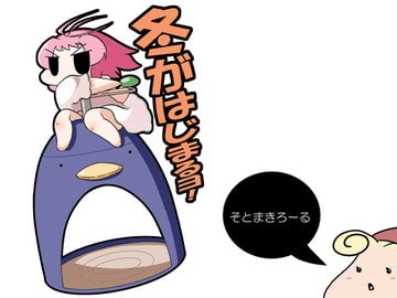 冬がはじまるヨ! [Outer Curl Roll]