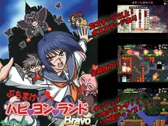 ぶちまけ!パピvヨンvランド Bravo