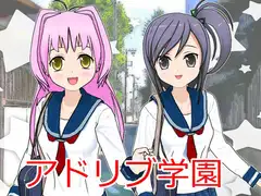 アドリブ学園