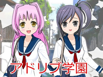 アドリブ学園 [スイートブライヤー]