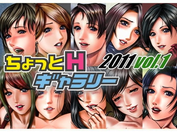 ちょっとHギャラリー 描き下ろしレイヤー付CG集 2011年 Vol.1 [ちょっとHギャラリー]