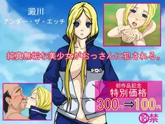 澱川アンダー・ザ・エッチ