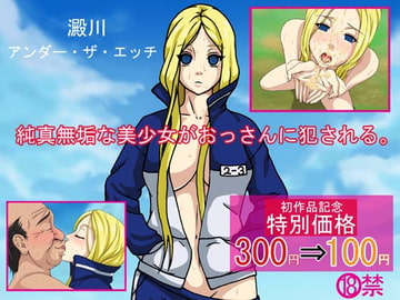 澱川アンダー・ザ・エッチ [メガめがね]