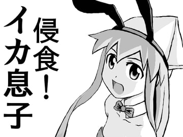 侵食イカ息子 [Merge基地]