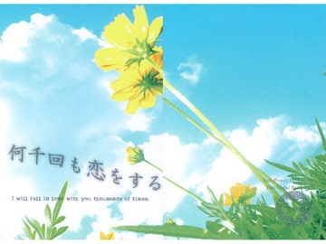 何千回も恋をする [Lover Boy]