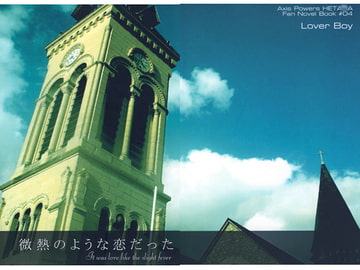 微熱のような恋だった [Lover Boy]