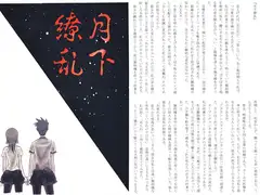 月下繚乱