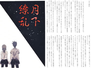 月下繚乱 [Offen Zwei]