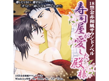 寿司屋が愛した殿様 [AbelCain]