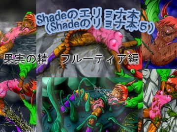 shadeのエリョナ本(Shadeのリョナ本5) [shadeの裏姫]