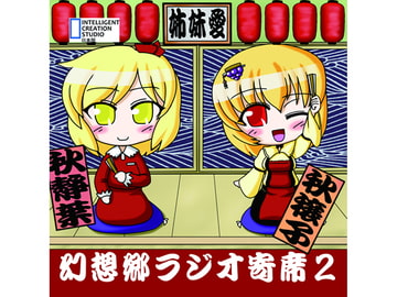 幻想郷ラジオ寄席2 [アイシーエス]