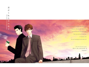 君がくれた空の色 2 [Sergeant]