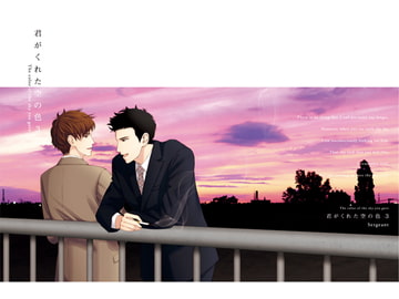 君がくれた空の色 3 [Sergeant]