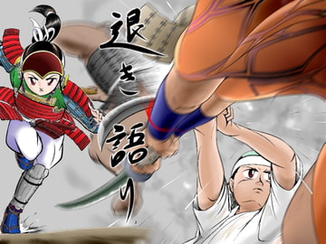 退き語り4 [多田圭一]