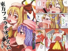 東方フェラチオイズム [サルルルル]