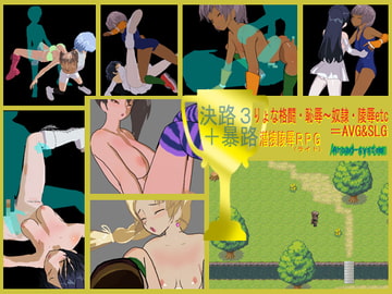 決路3.02 りょな格闘・恥辱～奴○・陵○etc=AVG&SLG + 暴路 潜捜陵○(ライト)RPG [アルォードシステム]