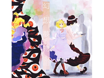 幻想夢物語 [Free Air Sound]