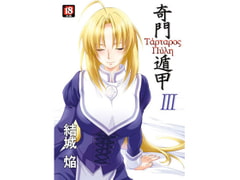 Kimon Tonkou: Tartaros Gate III [Homura's R Comics]