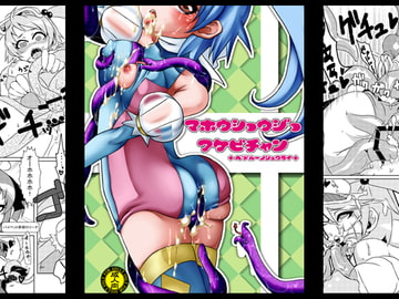 魔法少女あけびちゃん～ペドルーの襲来～ [dameningen+]