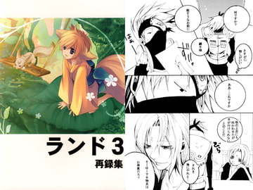 ランド3再録集 [メトロキッチン]