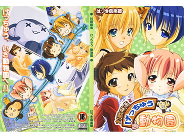 対戦麻雀げっちゅう動物園 [はづき倶楽部]